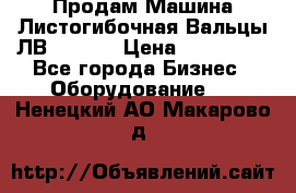 Продам Машина Листогибочная Вальцы ЛВ16/2000 › Цена ­ 270 000 - Все города Бизнес » Оборудование   . Ненецкий АО,Макарово д.